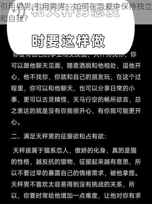 引用男男,引用男男：如何在恋爱中保持独立和自我？