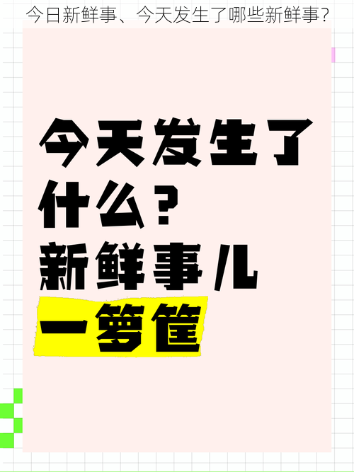 今日新鲜事、今天发生了哪些新鲜事？