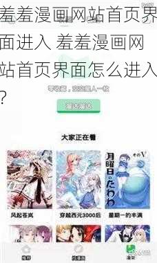 羞羞漫画网站首页界面进入 羞羞漫画网站首页界面怎么进入？