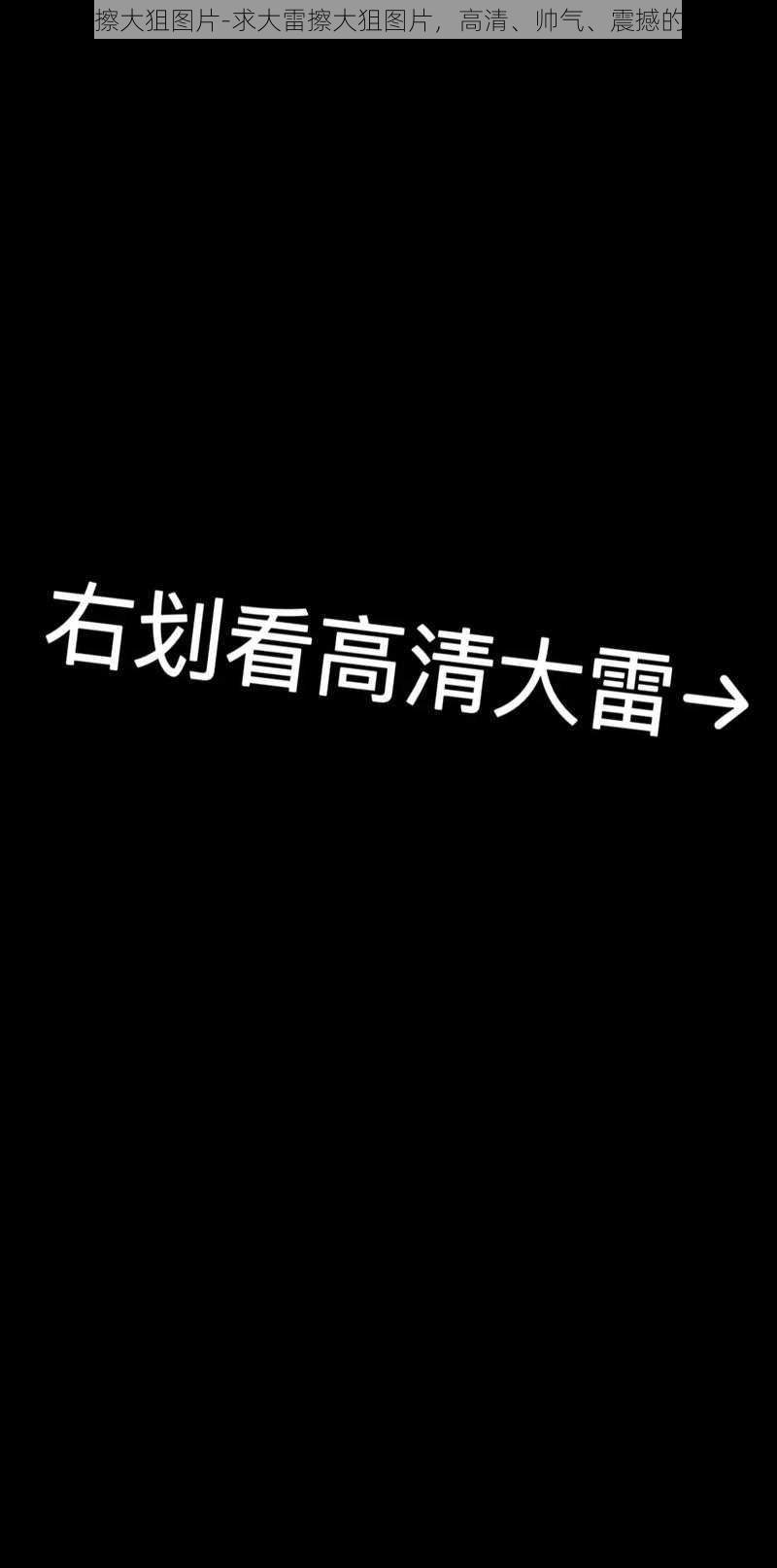 大雷擦大狙图片-求大雷擦大狙图片，高清、帅气、震撼的那种