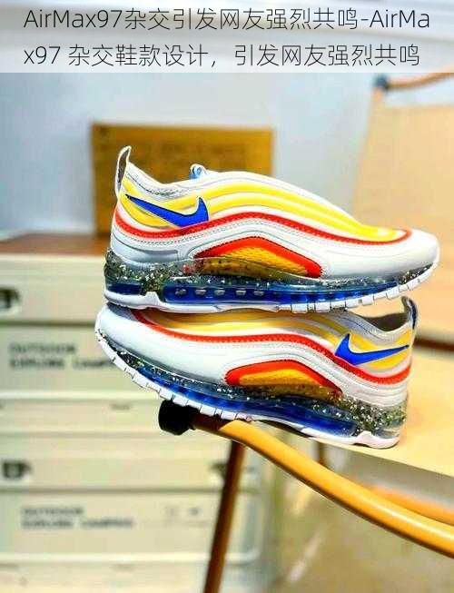 AirMax97杂交引发网友强烈共鸣-AirMax97 杂交鞋款设计，引发网友强烈共鸣