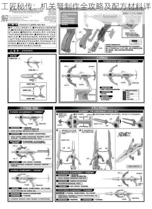 工匠秘传：机关弩制作全攻略及配方材料详解