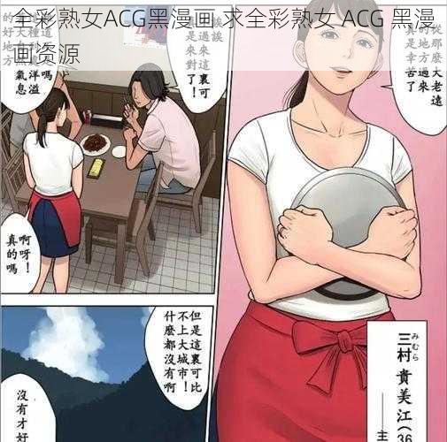 全彩熟女ACG黑漫画 求全彩熟女 ACG 黑漫画资源