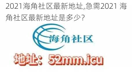 2021海角社区最新地址,急需2021 海角社区最新地址是多少？