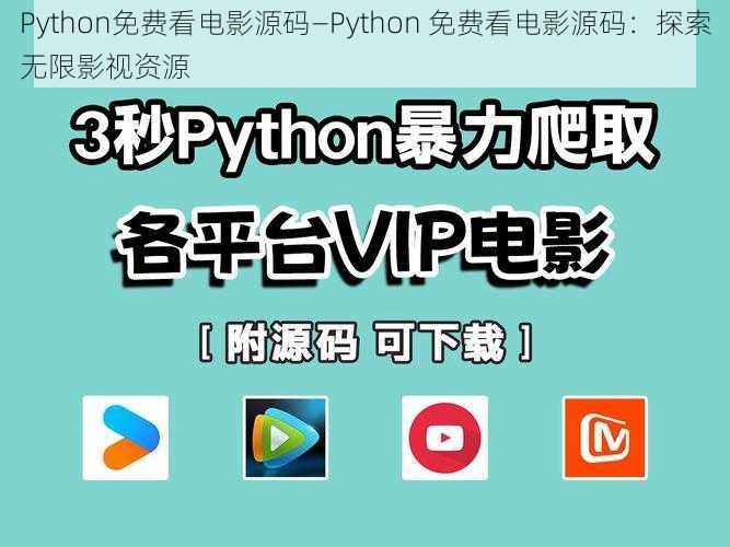 Python免费看电影源码—Python 免费看电影源码：探索无限影视资源