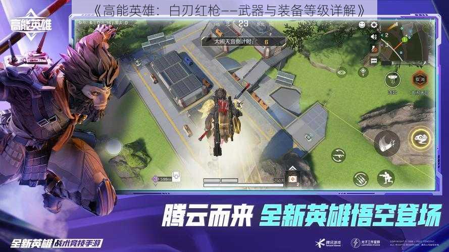 《高能英雄：白刃红枪——武器与装备等级详解》