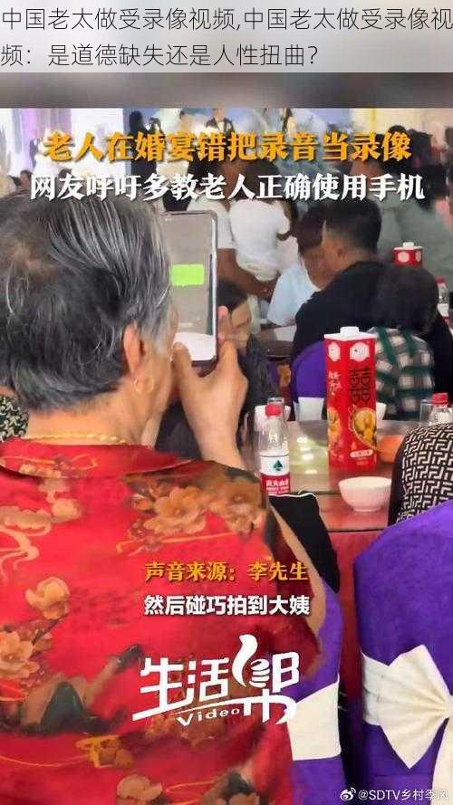 中国老太做受录像视频,中国老太做受录像视频：是道德缺失还是人性扭曲？