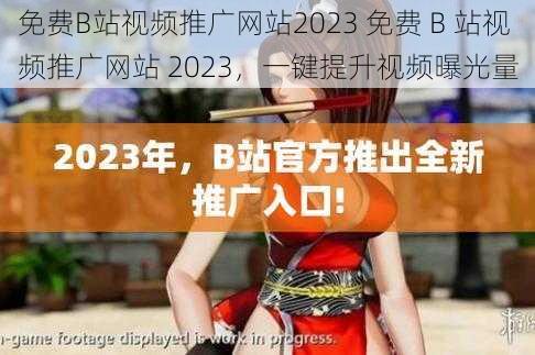 免费B站视频推广网站2023 免费 B 站视频推广网站 2023，一键提升视频曝光量