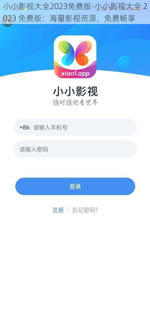 小小影视大全2023免费版-小小影视大全 2023 免费版：海量影视资源，免费畅享