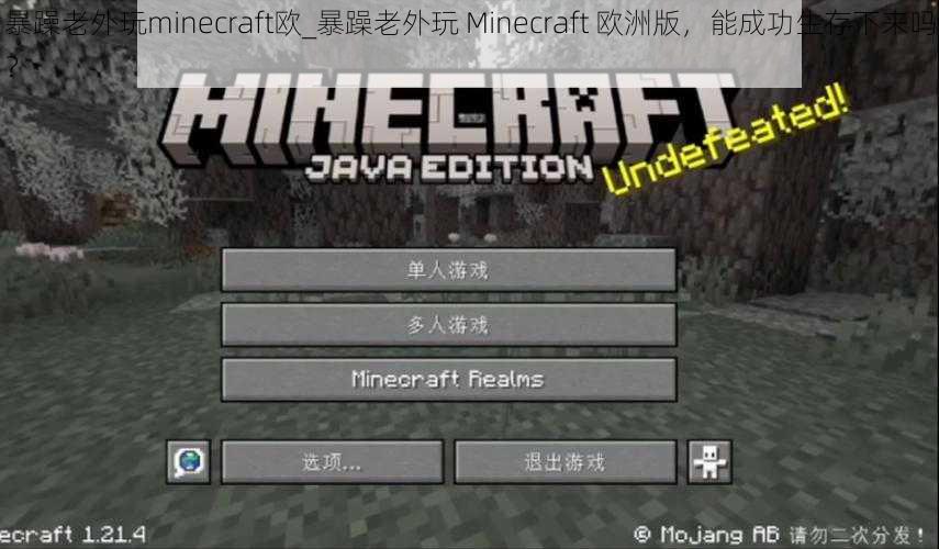 暴躁老外玩minecraft欧_暴躁老外玩 Minecraft 欧洲版，能成功生存下来吗？