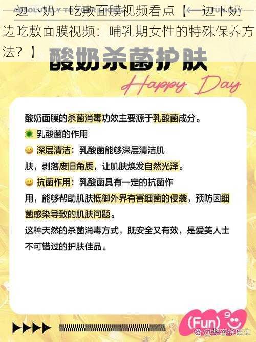 一边下奶一吃敷面膜视频看点【一边下奶一边吃敷面膜视频：哺乳期女性的特殊保养方法？】