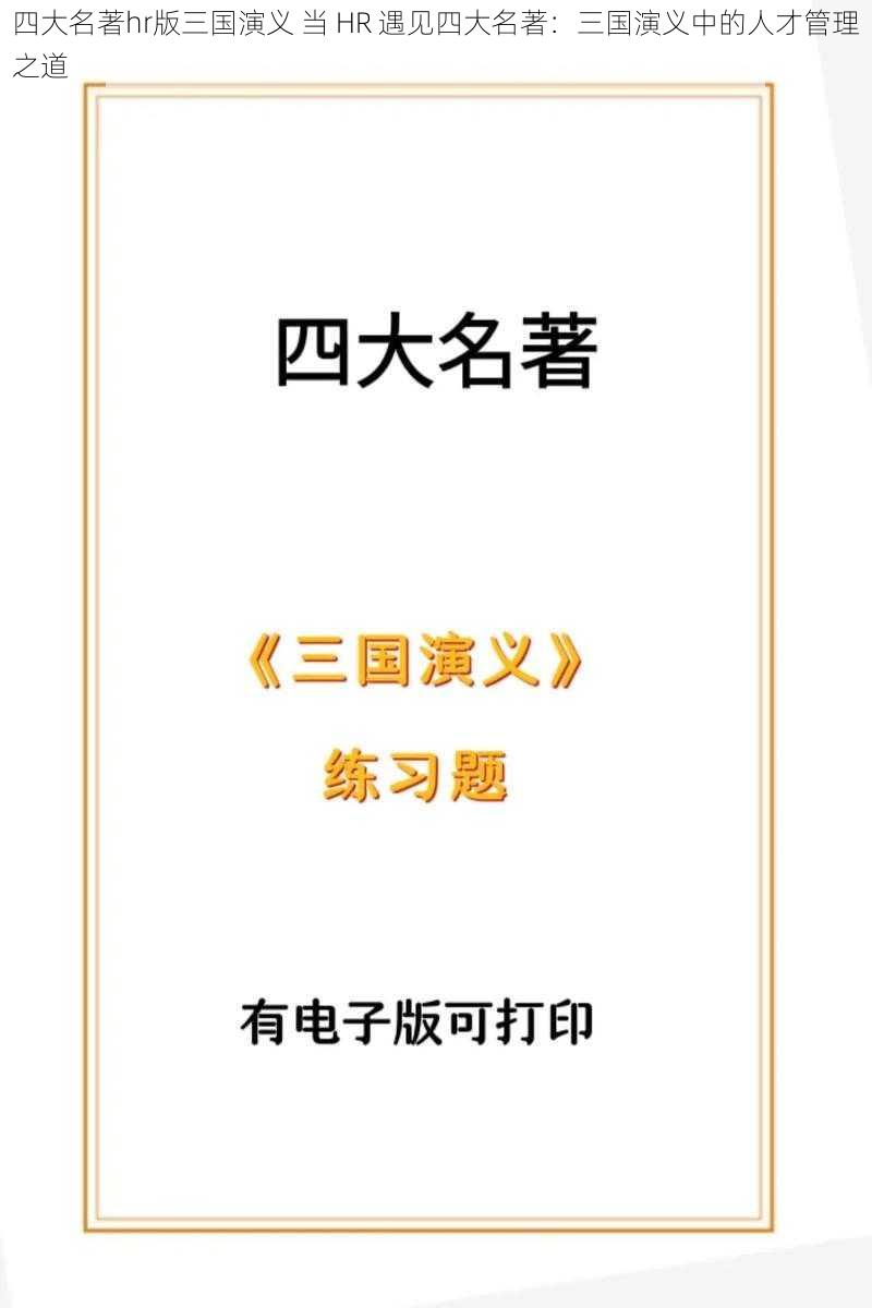 四大名著hr版三国演义 当 HR 遇见四大名著：三国演义中的人才管理之道