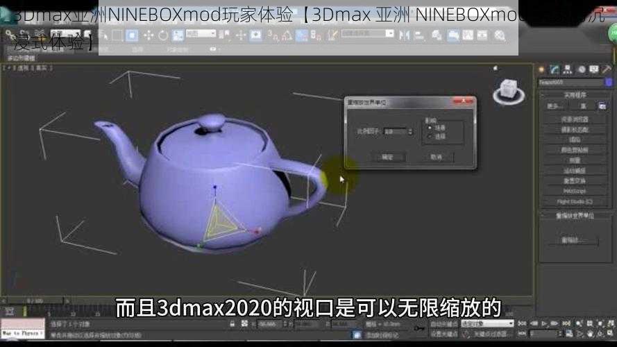 3Dmax亚洲NINEBOXmod玩家体验【3Dmax 亚洲 NINEBOXmod 玩家的沉浸式体验】