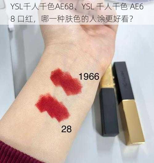 YSL千人千色AE68、YSL 千人千色 AE68 口红，哪一种肤色的人涂更好看？