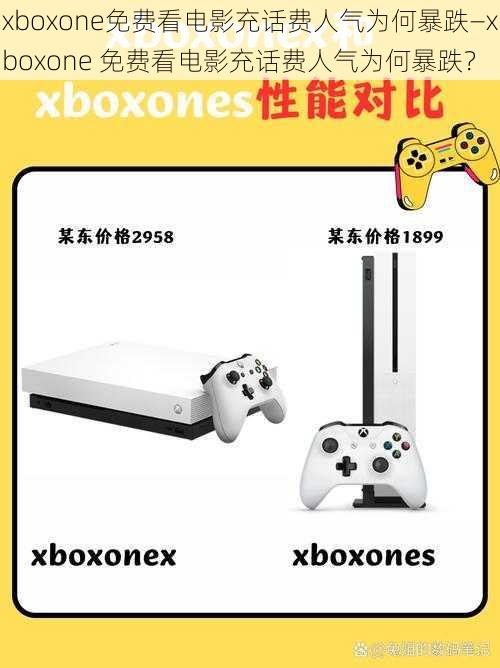 xboxone免费看电影充话费人气为何暴跌—xboxone 免费看电影充话费人气为何暴跌？