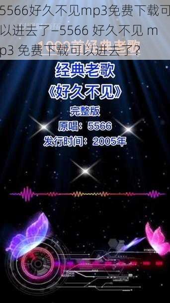 5566好久不见mp3免费下载可以进去了—5566 好久不见 mp3 免费下载可以进去了？