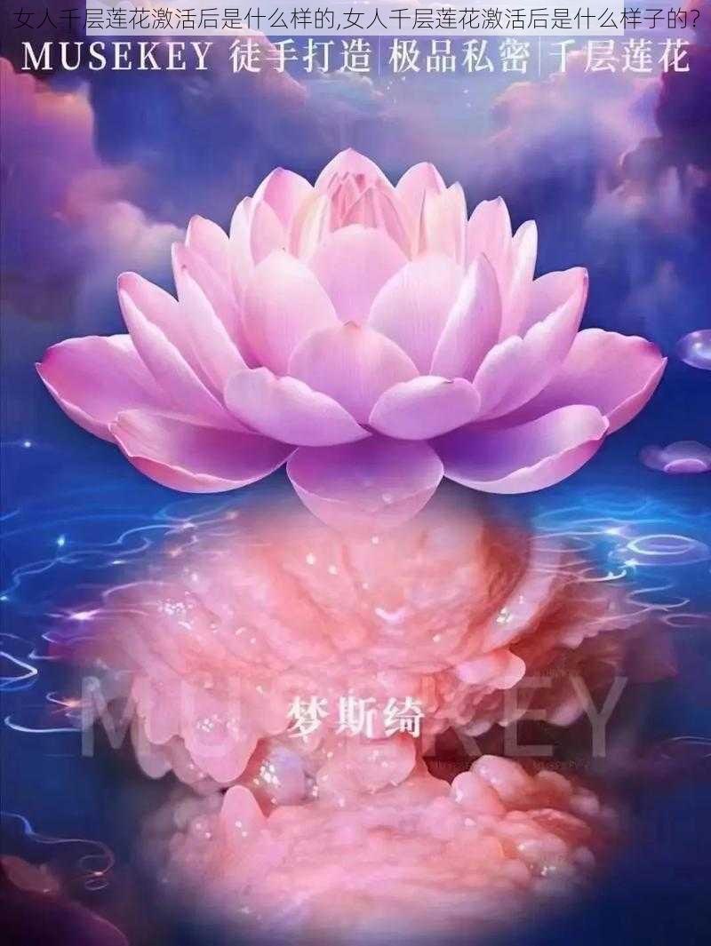 女人千层莲花激活后是什么样的,女人千层莲花激活后是什么样子的？