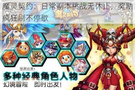 魔灵契约：日常副本挑战无休止，奖励疯狂刷不停歇