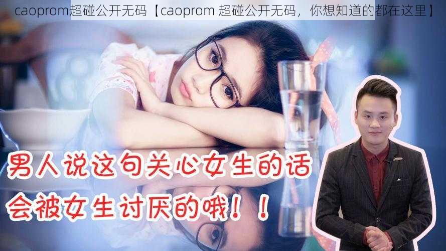 caoprom超碰公开无码【caoprom 超碰公开无码，你想知道的都在这里】