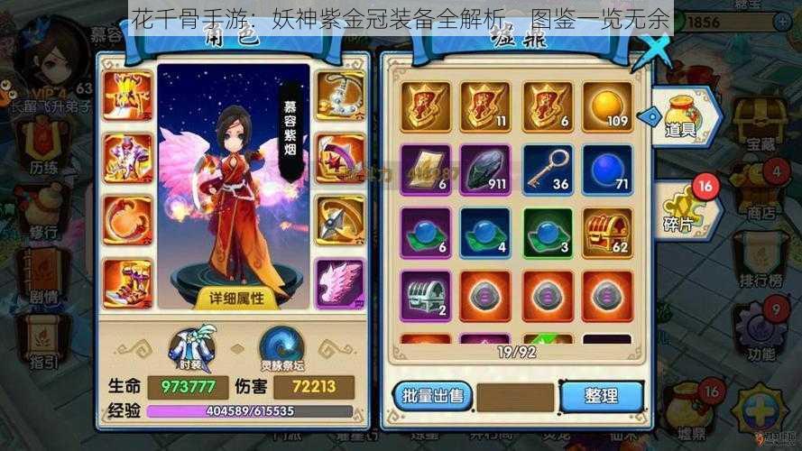 花千骨手游：妖神紫金冠装备全解析，图鉴一览无余