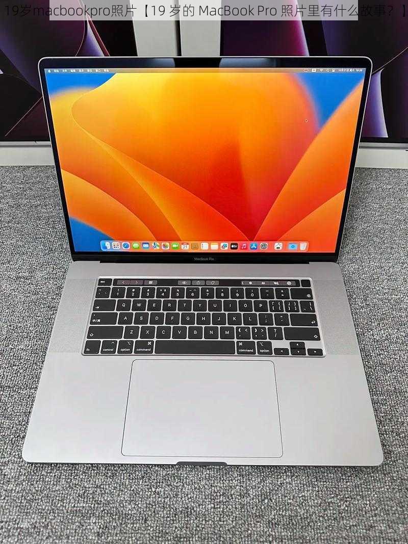 19岁macbookpro照片【19 岁的 MacBook Pro 照片里有什么故事？】