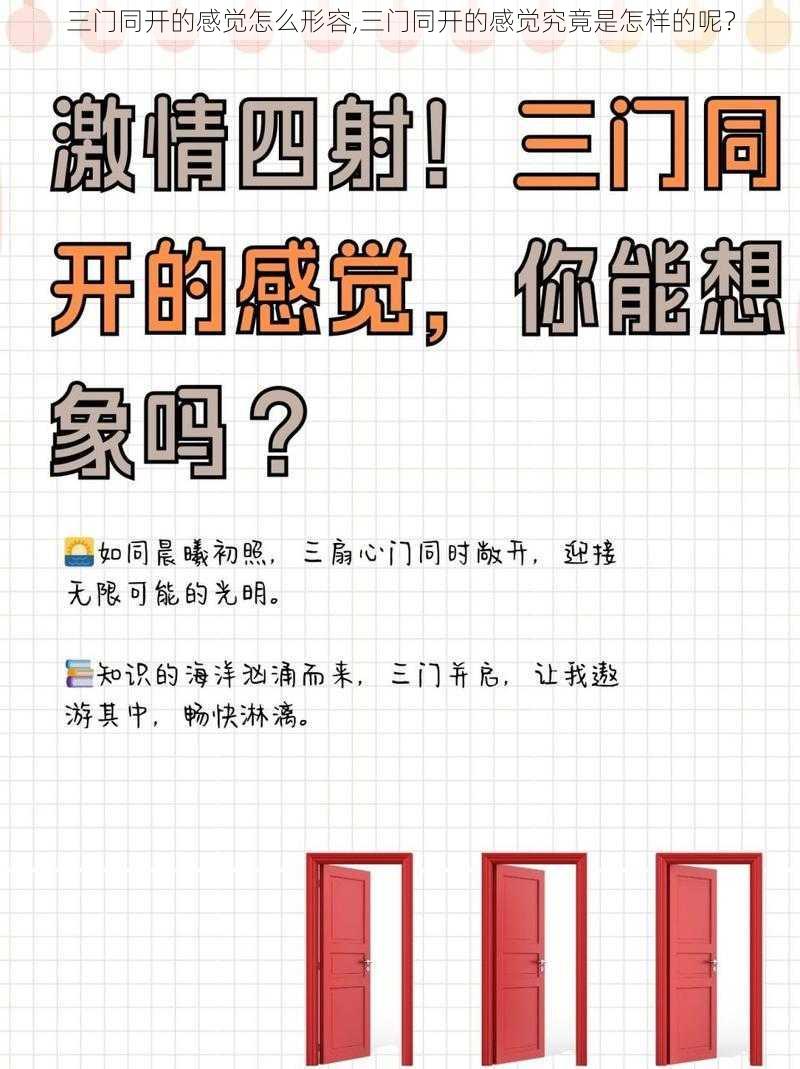 三门同开的感觉怎么形容,三门同开的感觉究竟是怎样的呢？