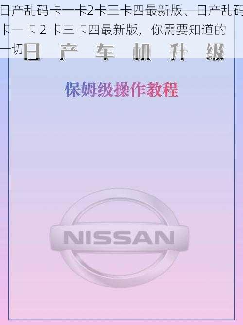 日产乱码卡一卡2卡三卡四最新版、日产乱码卡一卡 2 卡三卡四最新版，你需要知道的一切