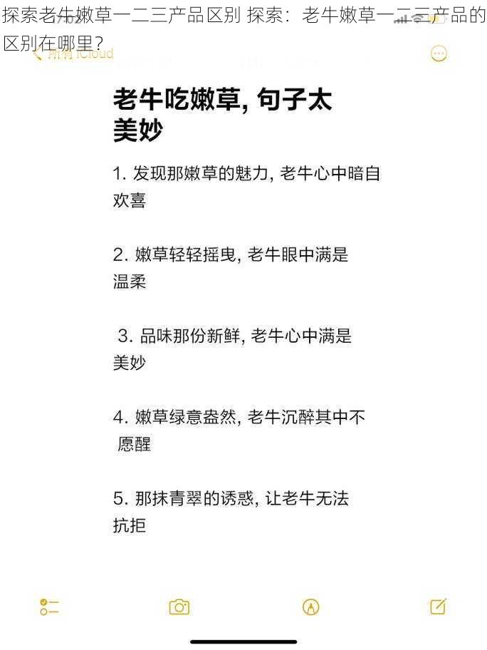 探索老牛嫩草一二三产品区别 探索：老牛嫩草一二三产品的区别在哪里？