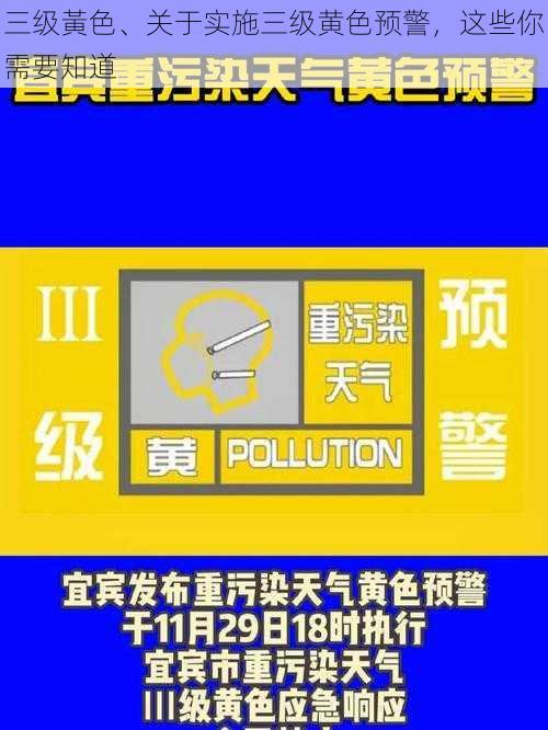 三级黃色、关于实施三级黄色预警，这些你需要知道