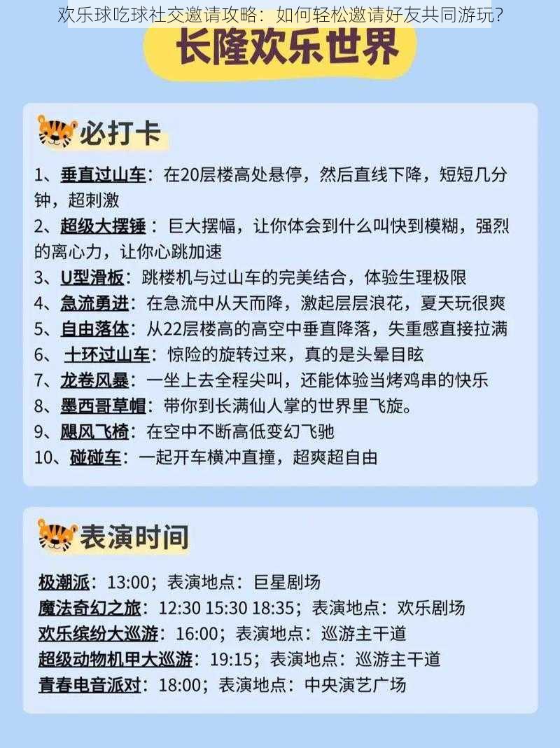 欢乐球吃球社交邀请攻略：如何轻松邀请好友共同游玩？