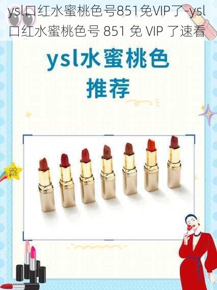 ysl口红水蜜桃色号851免VIP了-ysl 口红水蜜桃色号 851 免 VIP 了速看