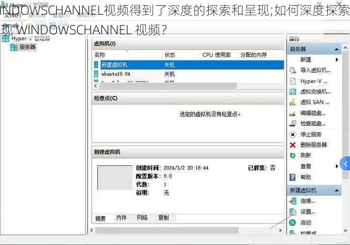 WINDOWSCHANNEL视频得到了深度的探索和呈现;如何深度探索和呈现 WINDOWSCHANNEL 视频？