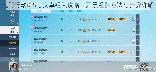 荒野行动iOS与安卓组队攻略：开黑组队方法与步骤详解