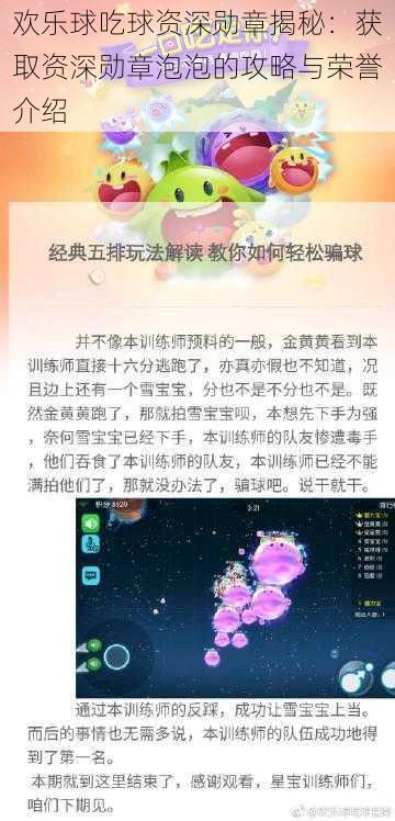 欢乐球吃球资深勋章揭秘：获取资深勋章泡泡的攻略与荣誉介绍