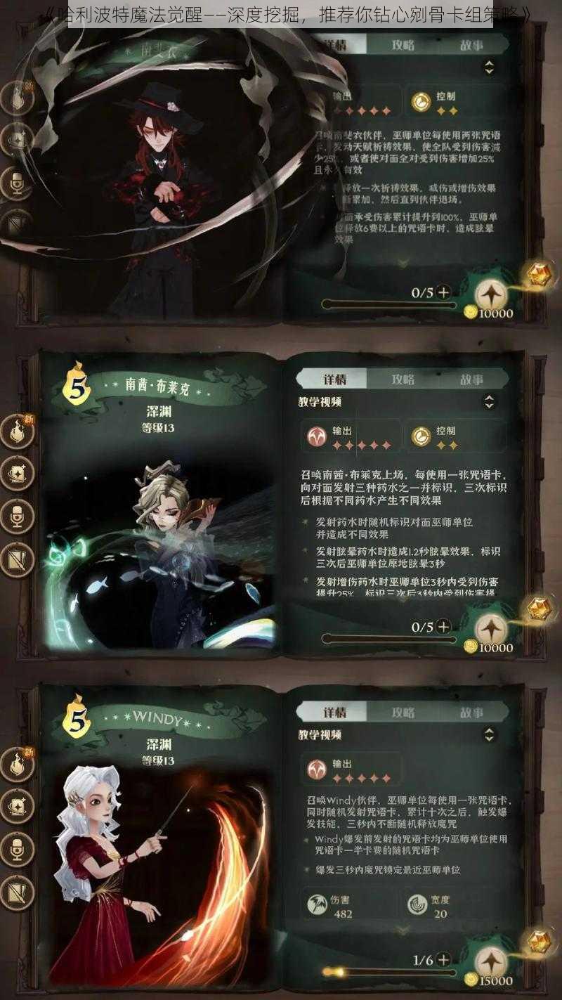 《哈利波特魔法觉醒——深度挖掘，推荐你钻心剜骨卡组策略》