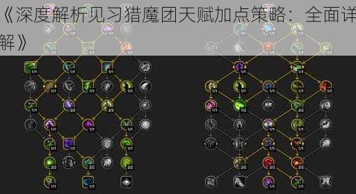 《深度解析见习猎魔团天赋加点策略：全面详解》