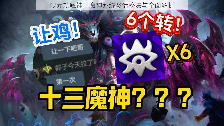 混元劫魔神：魔神系统激活秘法与全面解析