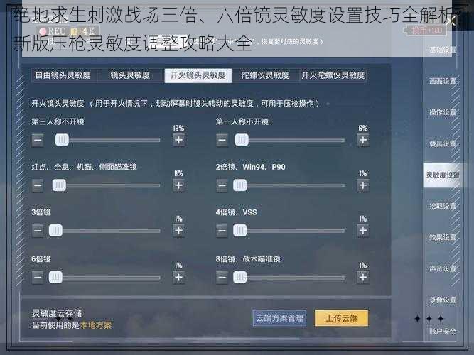 绝地求生刺激战场三倍、六倍镜灵敏度设置技巧全解析：新版压枪灵敏度调整攻略大全