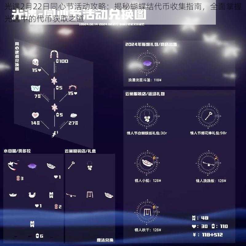 光遇2月22日同心节活动攻略：揭秘蝴蝶结代币收集指南，全面掌握光遇中的代币获取之道