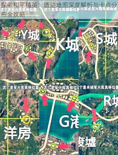 探索和平精英：遗迹地图深度解析与卡点分布全攻略