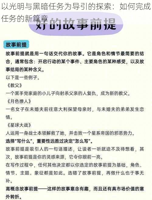 以光明与黑暗任务为导引的探索：如何完成任务的新篇章