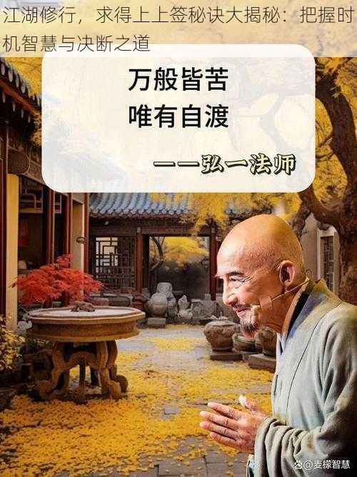 江湖修行，求得上上签秘诀大揭秘：把握时机智慧与决断之道