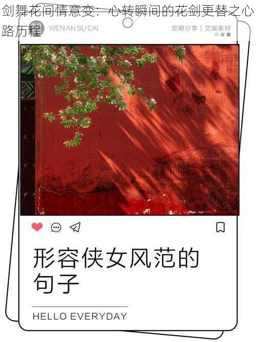 剑舞花间情意变：心转瞬间的花剑更替之心路历程