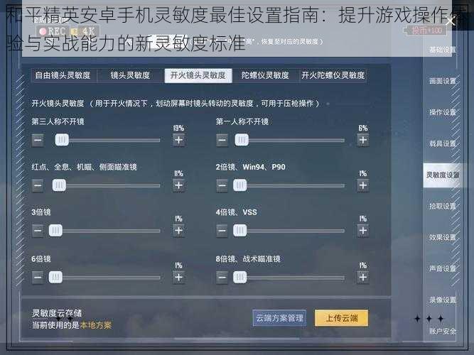 和平精英安卓手机灵敏度最佳设置指南：提升游戏操作体验与实战能力的新灵敏度标准