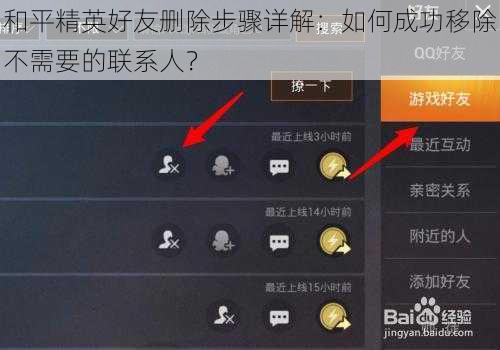 和平精英好友删除步骤详解：如何成功移除不需要的联系人？