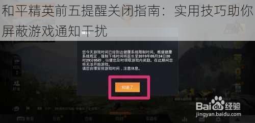 和平精英前五提醒关闭指南：实用技巧助你屏蔽游戏通知干扰