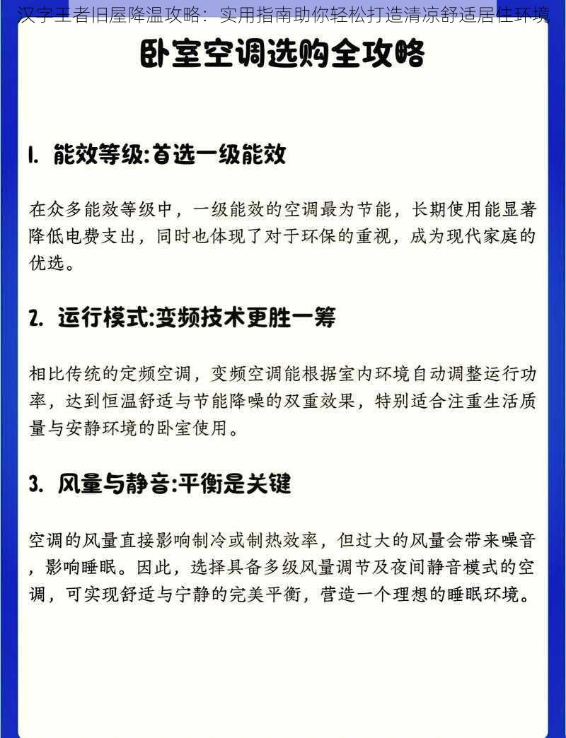 汉字王者旧屋降温攻略：实用指南助你轻松打造清凉舒适居住环境