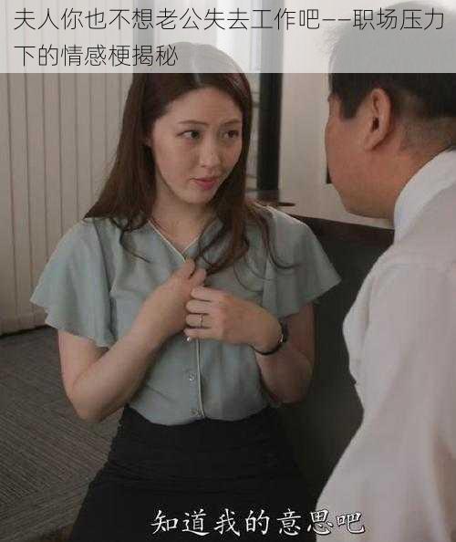 夫人你也不想老公失去工作吧——职场压力下的情感梗揭秘