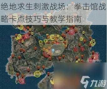 绝地求生刺激战场：拳击馆战略卡点技巧与教学指南