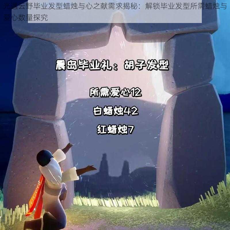 光遇云野毕业发型蜡烛与心之献需求揭秘：解锁毕业发型所需蜡烛与爱心数量探究